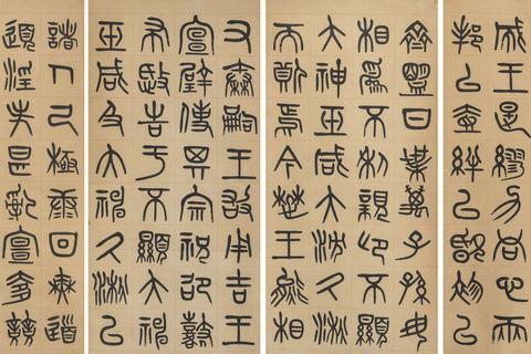 晚清民国 海上名家 云韶篆书《诅楚文》四屏|大神|楚成王|款识|释文|仁兄_新浪新闻