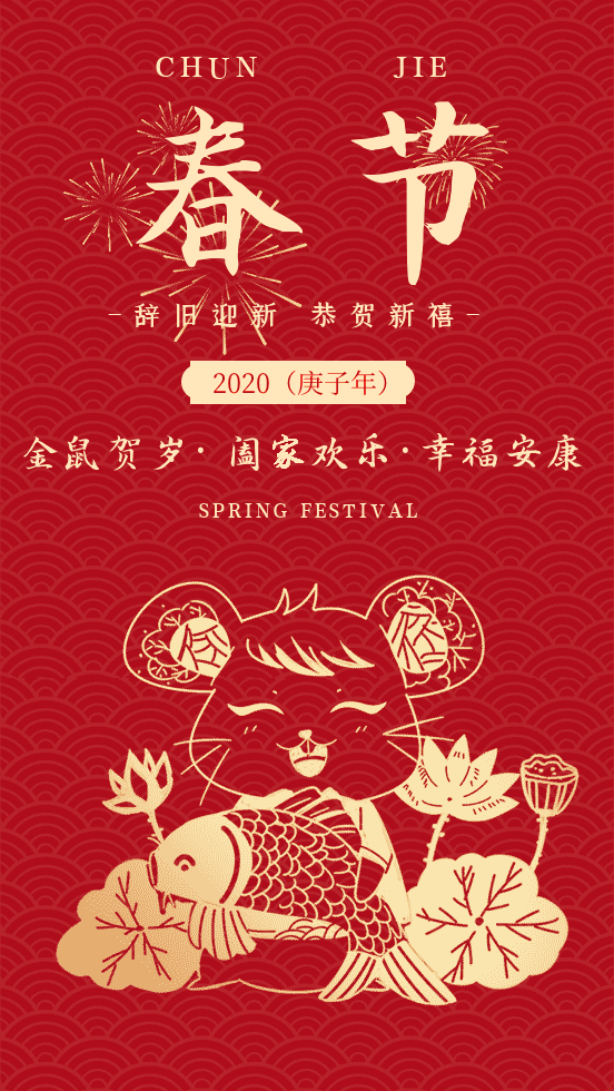 鼠年春节祝福问候语 2020新年祝福表情图片大全