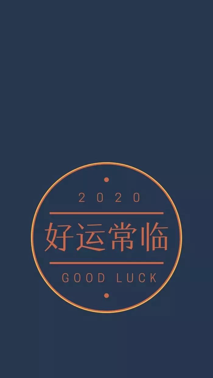 2020年最新的头像壁纸,换上好运一整年!