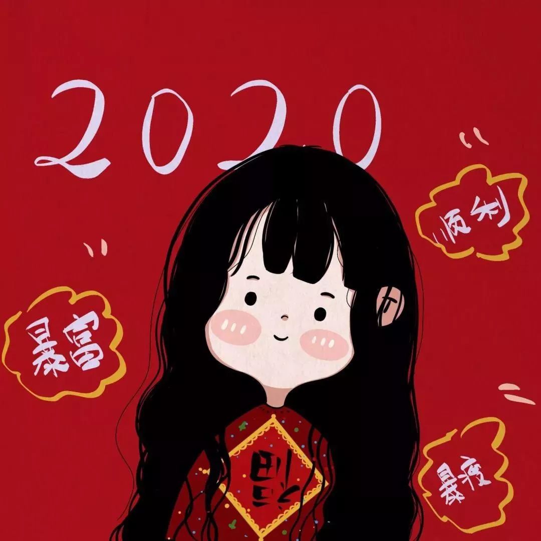 2020年最新的头像壁纸,换上好运一整年!