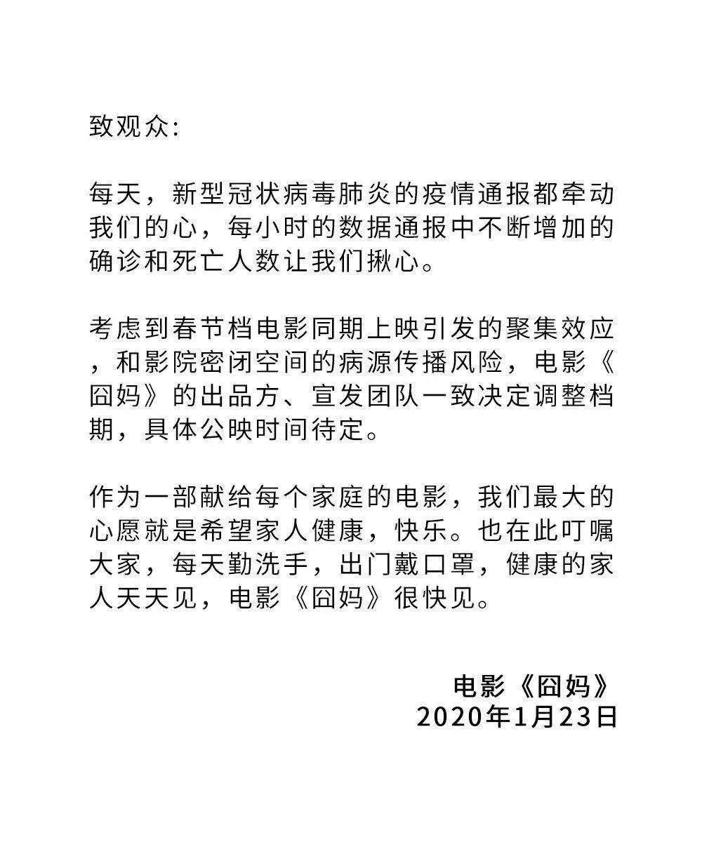 春节档电影已全撤 - 共抗疫情积极配合应急响应措施