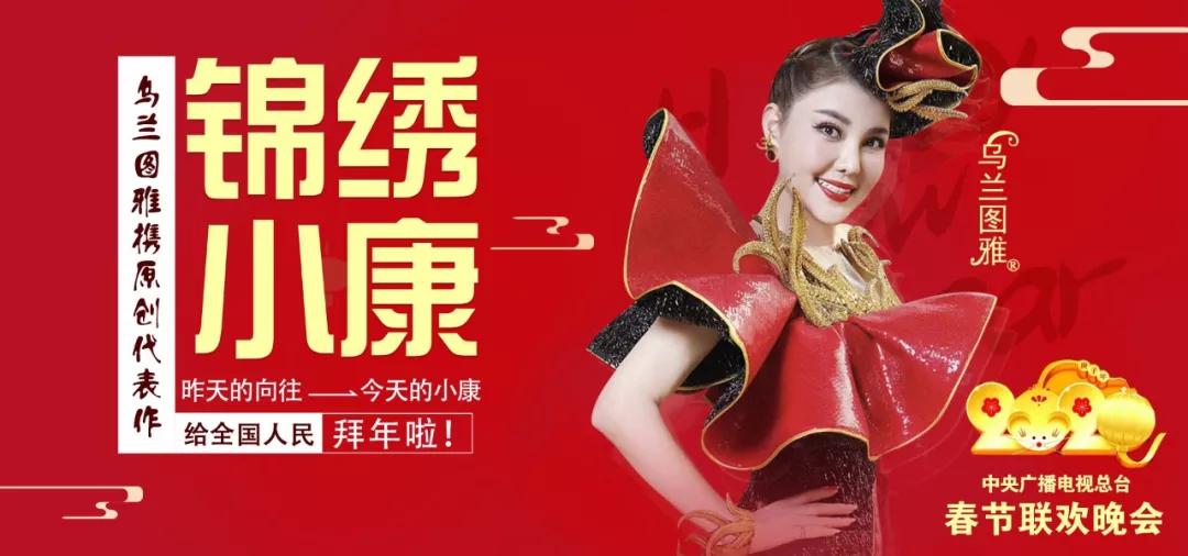 乌兰图雅携原创代表作锦绣小康荣登2020央视春晚