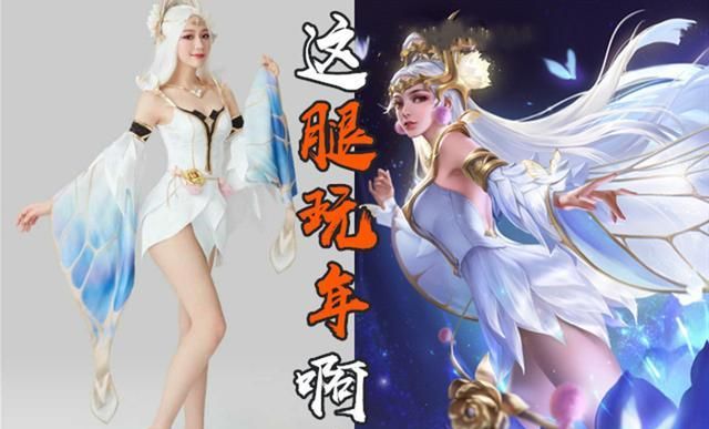 王者荣耀大峡谷可以腿玩年的女英雄遇到真人cos是真香啊