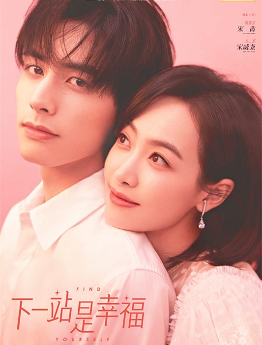 《下一站是幸福》首播:主角颜值和剧情获好评,宋茜演技仍是槽点