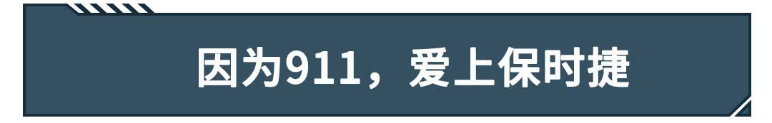 因为一款车型爱上一个品牌，这些车就是这么有魔性