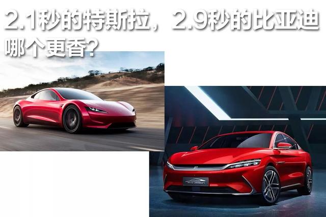 2.1秒的特斯拉，2.9秒的比亚迪，哪个更香？