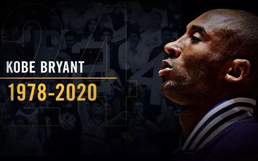 再见了,黑曼巴科比,你的精神永远长驻心中