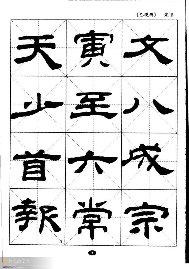 汉隶经典乙瑛碑米字格习字帖适合初学者临习