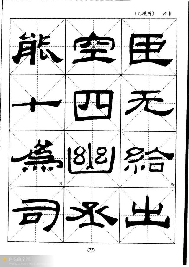 汉隶经典乙瑛碑米字格习字帖适合初学者临习