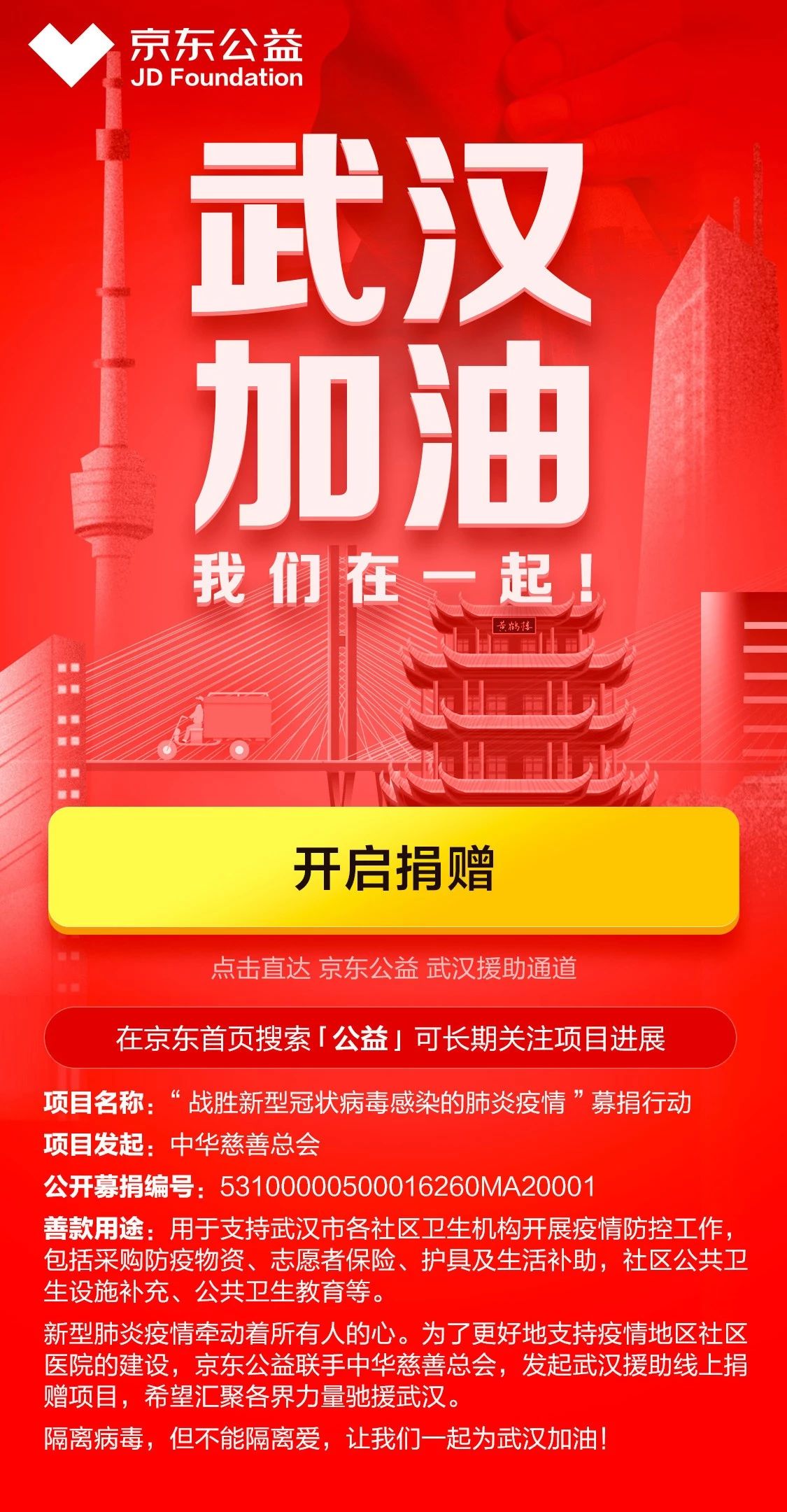 京东承运多批次社会救援物资运达联手中华慈善总会募捐驰援武汉