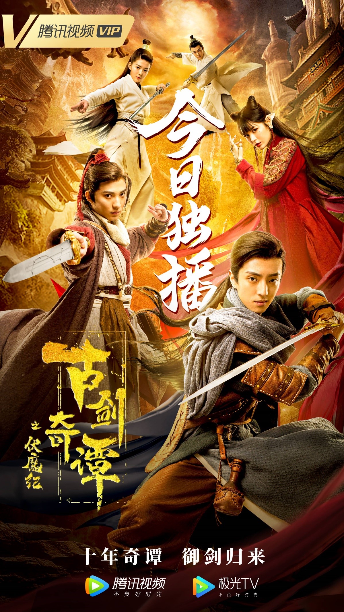 古剑奇谭之伏魔纪热播再续十年仙侠梦