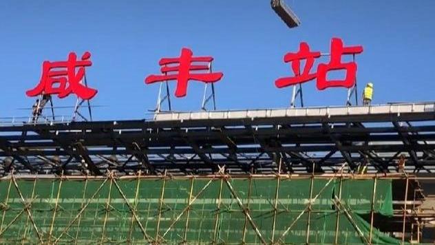 建设中的黔张常铁路的一个中间站点——咸丰站