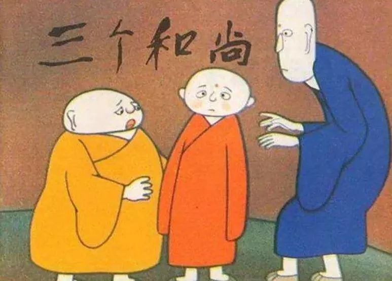 《三个和尚》快跟小编来找找自己的童年吧.