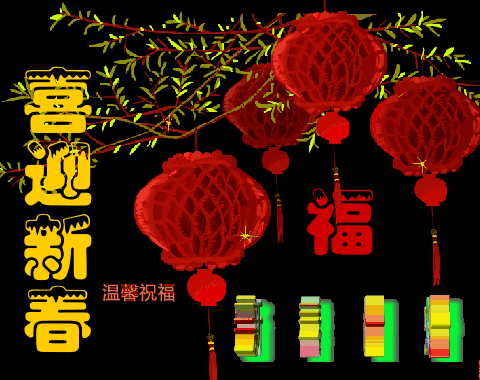 大年初四,开门见喜,最有福的祝福送给你!