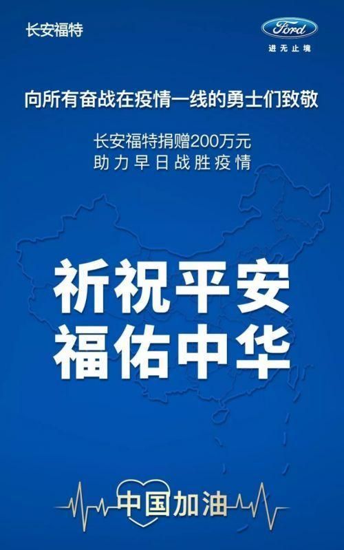 长安福特捐赠200万元驰援武汉疫情防控