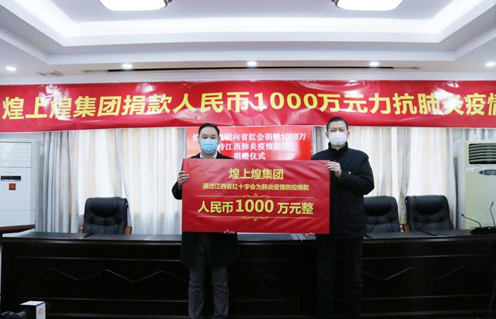 煌上煌集团捐款人民币1000万力抗肺炎疫情