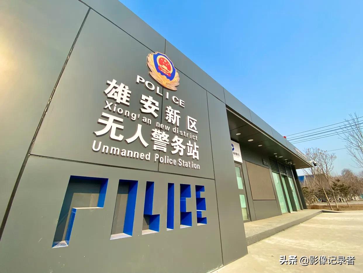 雄安"无人警务站":能自助办理这么多事,"全时空"打击犯罪