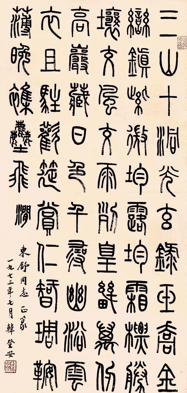 韩登安1973年篆书 武则天《石淙》诗