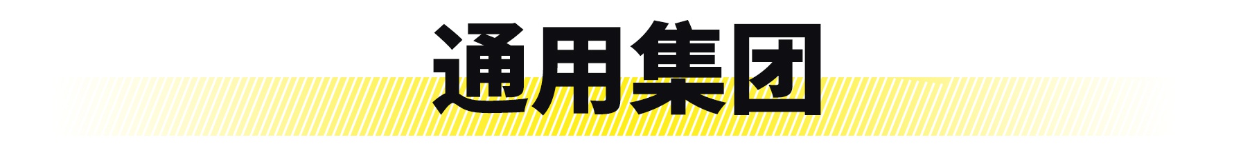 你真的懂车吗？为什么连一汽通用都不知道？