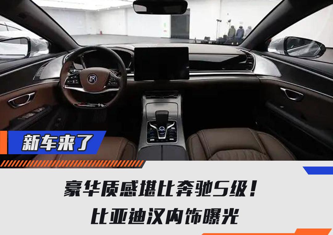 豪华质感堪比奔驰S级！比亚迪汉内饰曝光