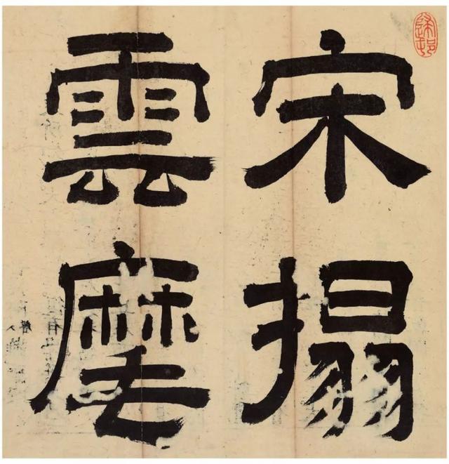 宋拓李邕云麾将军碑