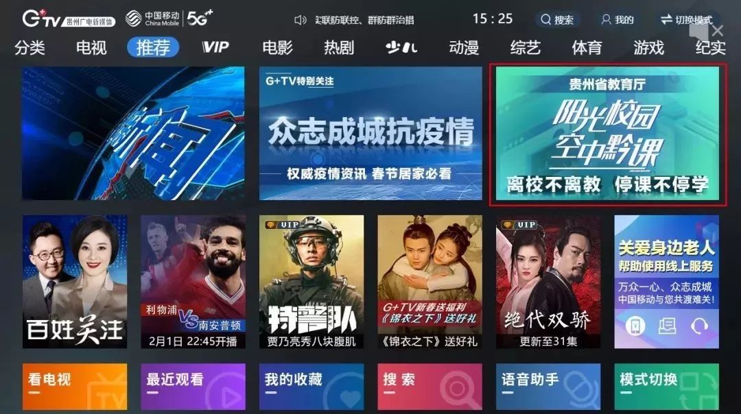 延迟开学来这上课阳光校园空中黔课在中国移动魔百和开课