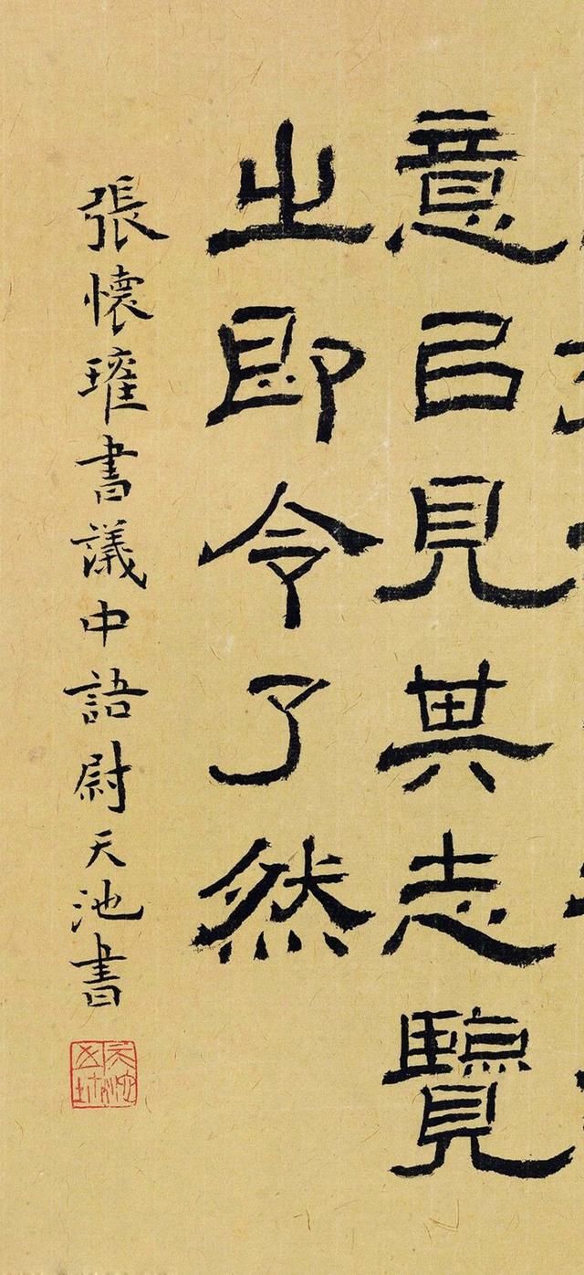 尉天池隶书节录张怀瓘书论