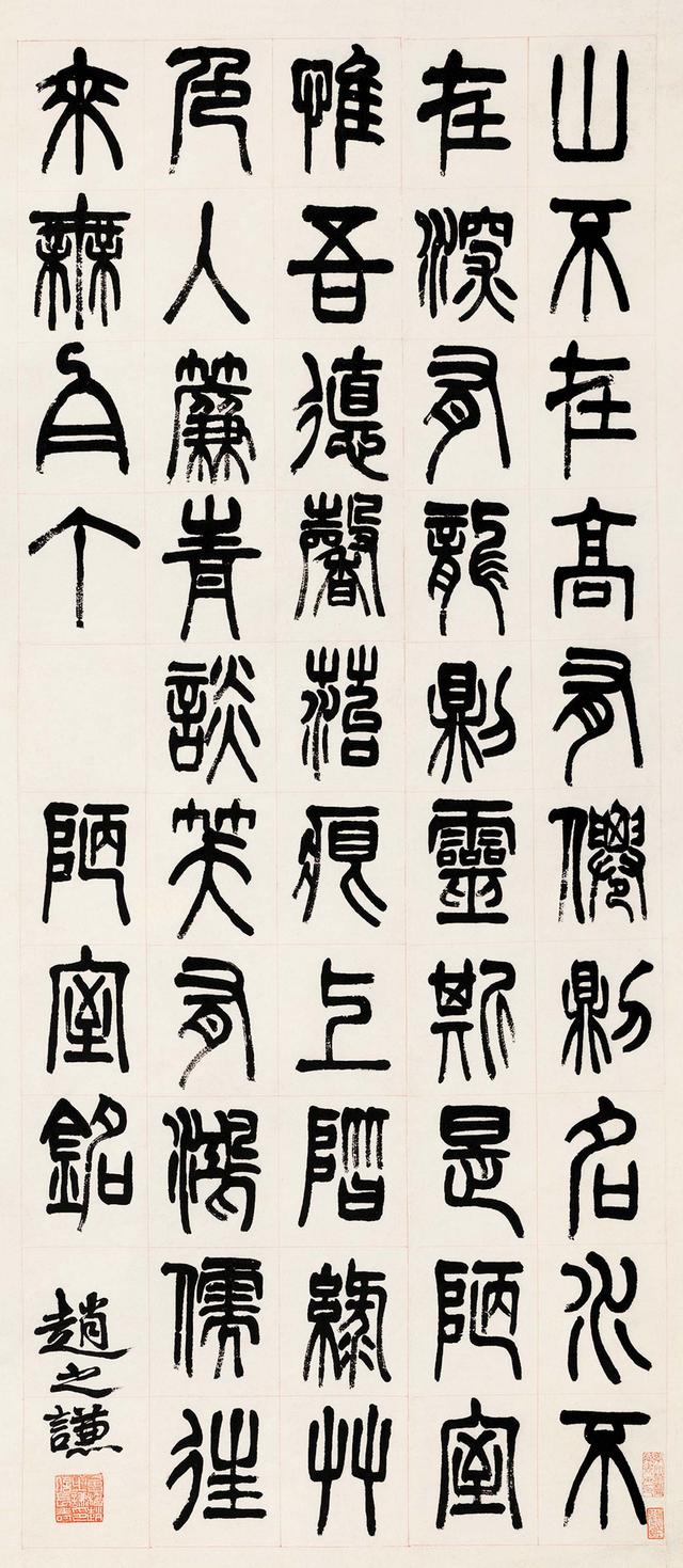 赵之谦 篆书节录"陋室铭"立轴