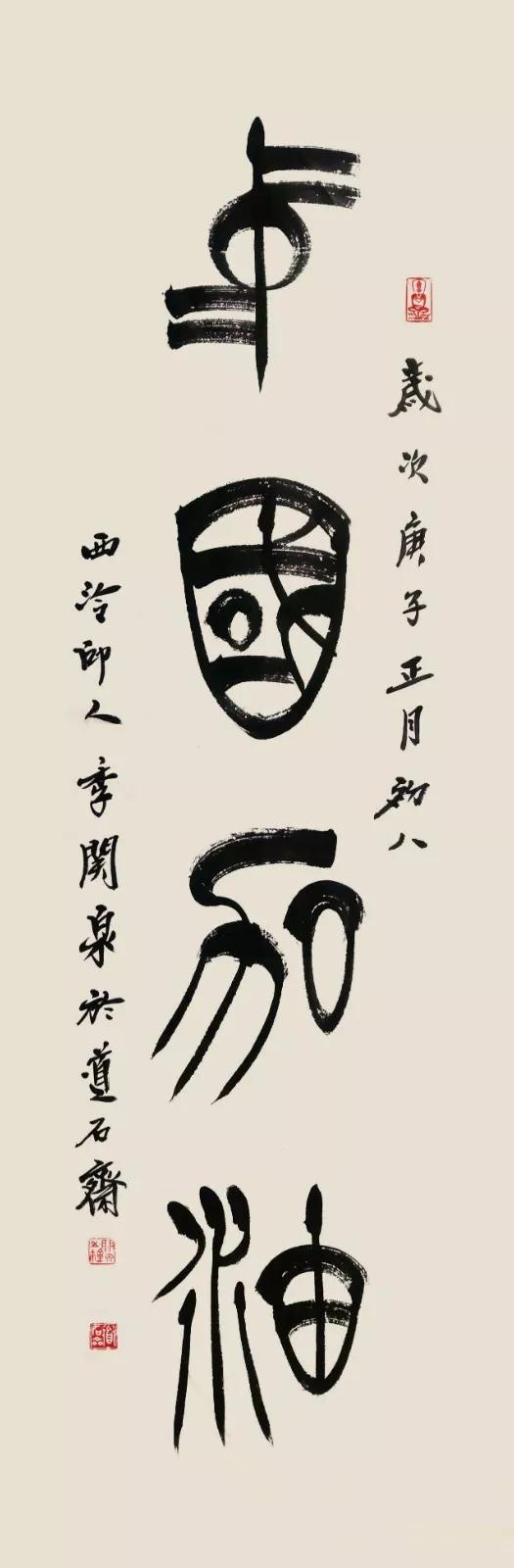 篆刻释文:安且吉兮杨永卫 篆刻释文:武汉挺住 中国加油邱国明 书法