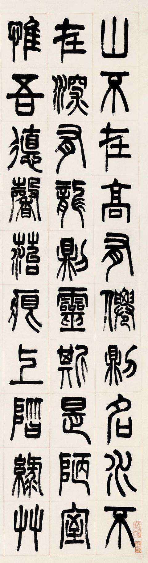 赵之谦 篆书节录"陋室铭"立轴