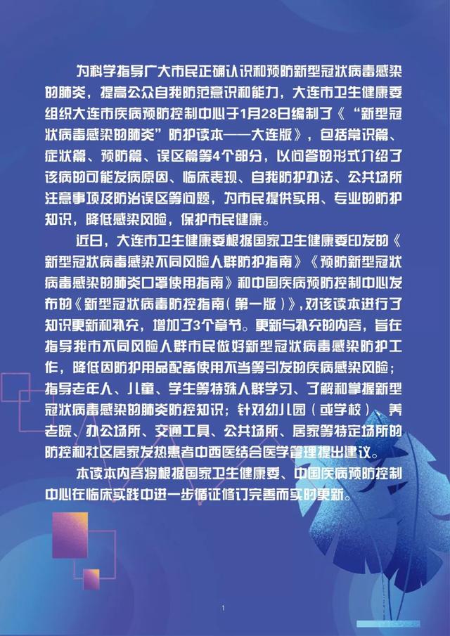 《新型冠状病毒感染的肺炎防护读本——大连版》推出新版本