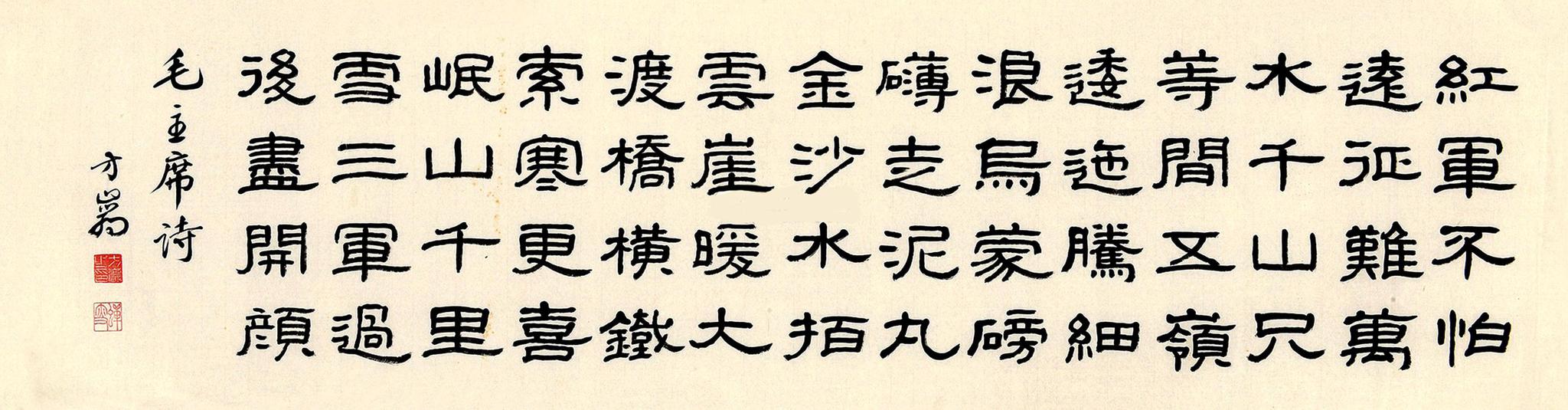 方介堪 隶书 七律《长征》水墨纸本