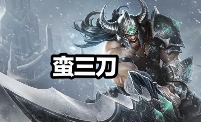 蛮王又叫蛮三刀,还叫"五秒真男人".