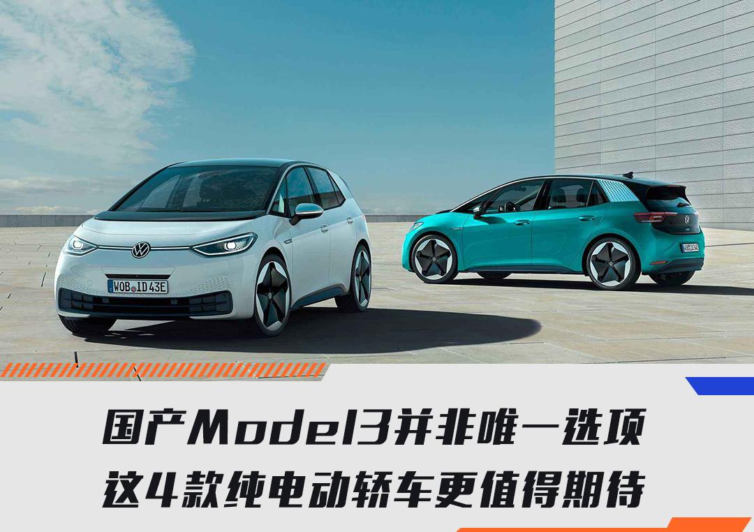 国产Model3并非唯一选项，这4款纯电动轿车更值得期待