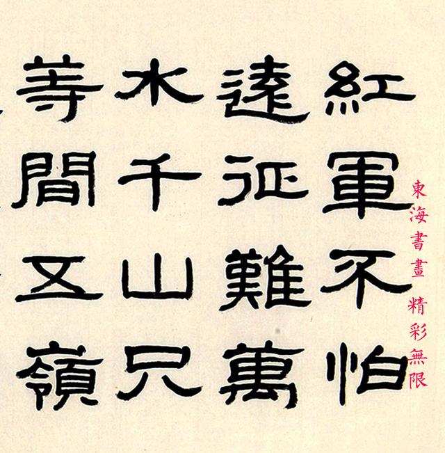 方介堪 隶书 七律《长征》水墨纸本