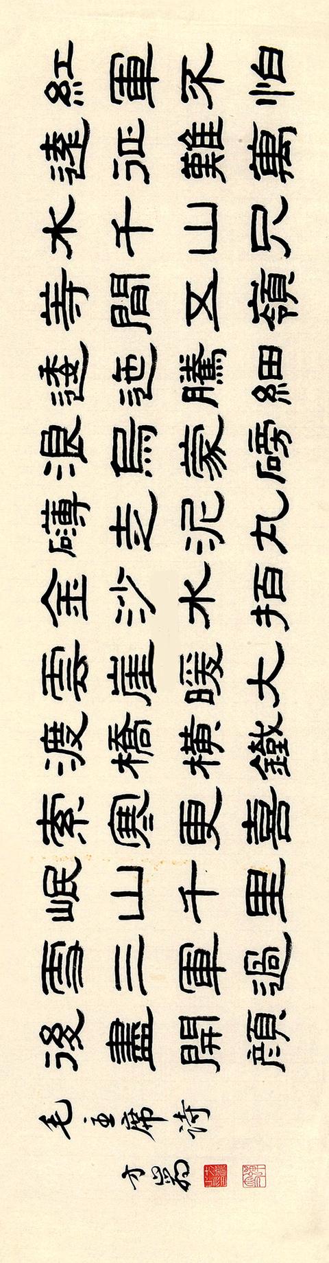 方介堪 隶书 七律《长征》水墨纸本