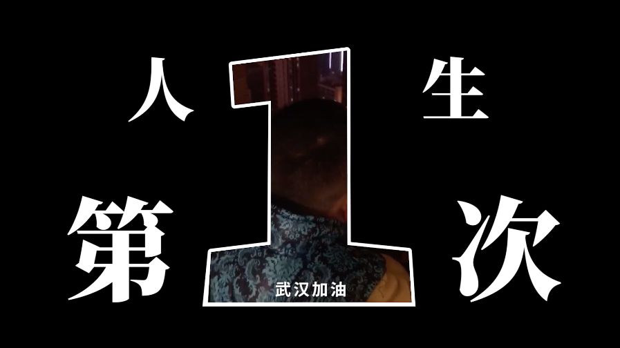 因为这道难关我们有了很多人生第一次