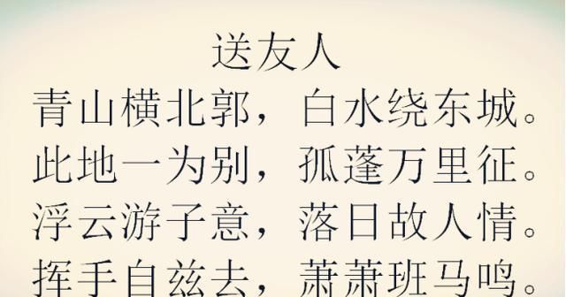 李白的一首精彩绝伦的送别诗，值得一品，最后一句超越经典！|送友人|李白|萧萧_新浪新闻