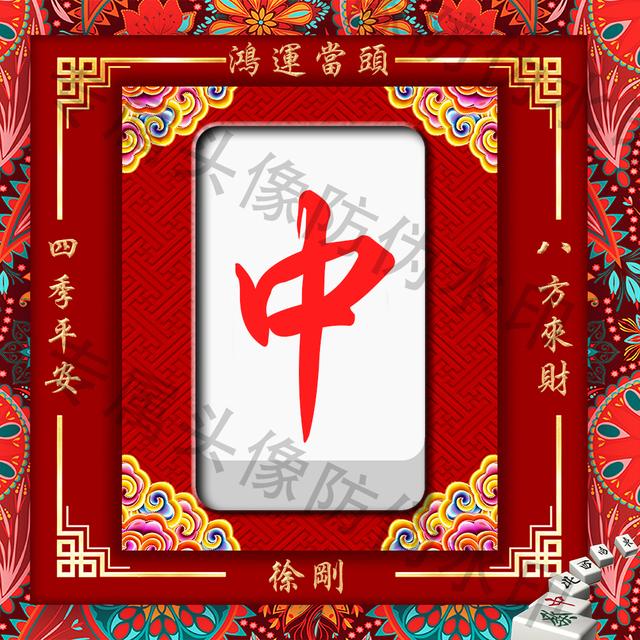 东西南北中中国风麻将姓氏头像一共10张个性十足