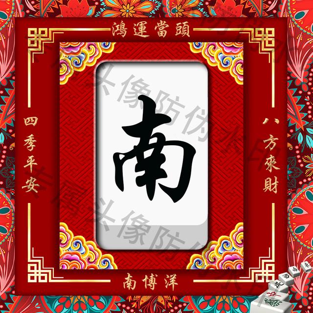 东西南北中中国风麻将姓氏头像一共10张个性十足