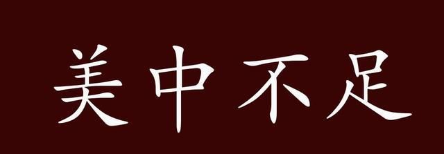 美中不足的出处释义典故近反义词及例句用法成语知识