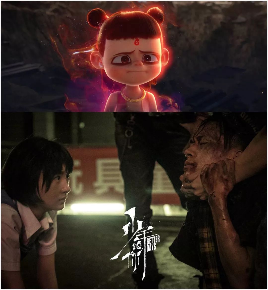 电影《哪吒之魔童降世》《少年的你》剧照