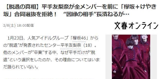 平手友梨奈脱退真相 日媒周刊文春爆猛料引争议 元康 平手 长滨 新浪新闻