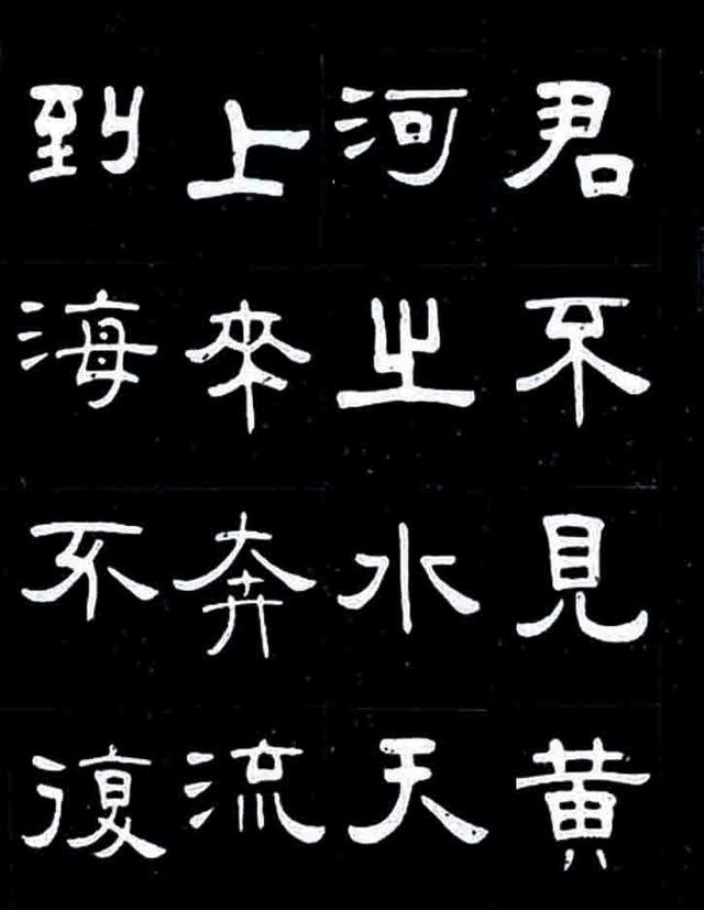 张遴骏隶书将进酒习字帖