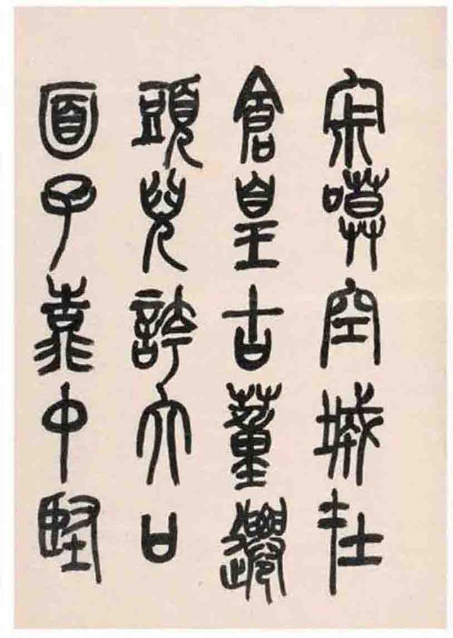 来楚生篆书鲁迅诗册选页