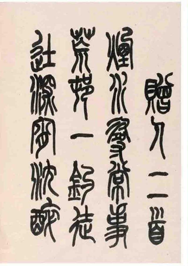 来楚生篆书鲁迅诗册选页