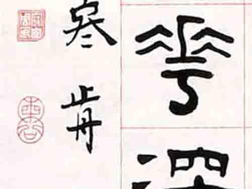 著名篆刻家、书法家 周建国隶书宋人 邹登龙《采莲曲》立轴|采莲曲|周建国|篆刻家_新浪新闻