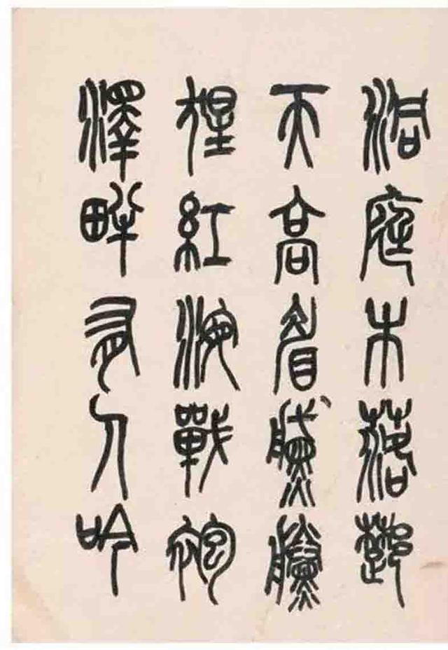 来楚生篆书鲁迅诗册选页