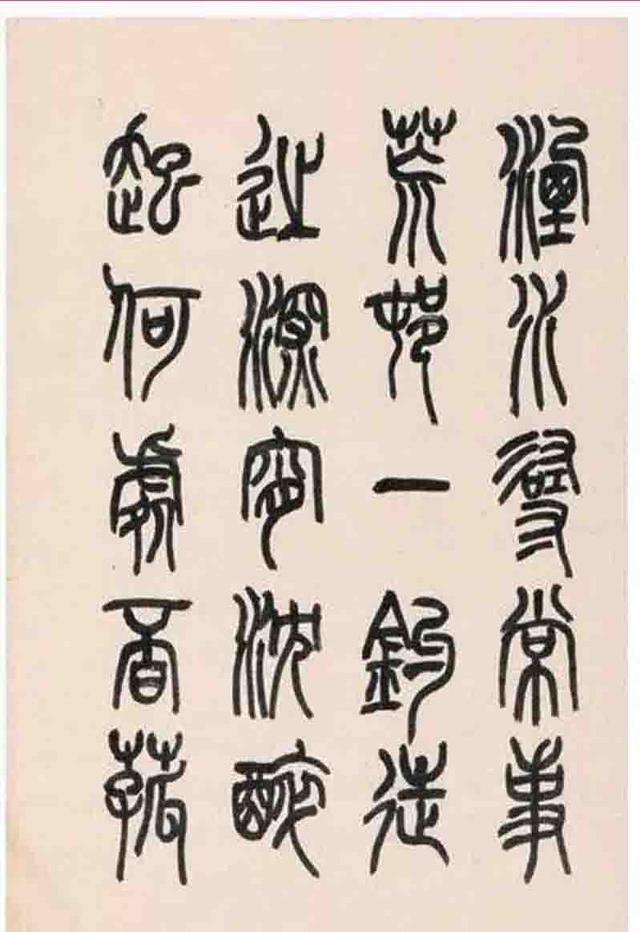 来楚生篆书鲁迅诗册选页