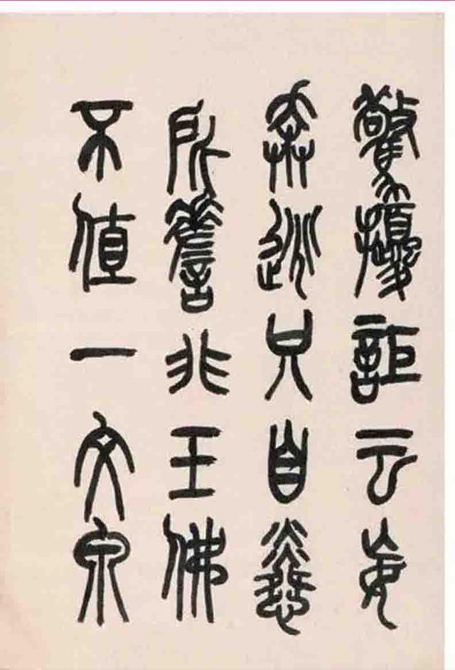 来楚生篆书鲁迅诗册选页